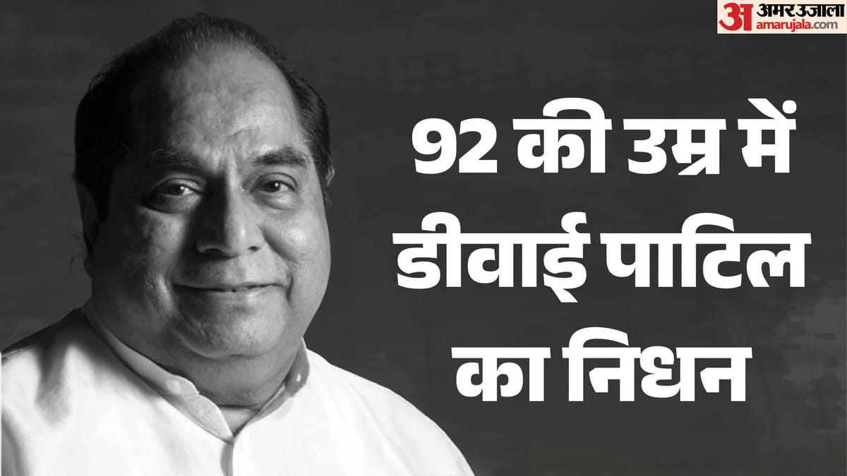 D Y Patil: рдкреВрд░реНрд╡ рд░рд╛рдЬреНрдпрдкрд╛рд▓ рдФрд░ рд╢рд┐рдХреНрд╖рд╛рд╡рд┐рджреН рдбреАрд╡рд╛рдИ рдкрд╛рдЯрд┐рд▓ рдХрд╛ рдирд┐рдзрди, 92 рд╡рд░реНрд╖ рдХреА рдЙрдореНрд░ рдореЗрдВ рджреБрдирд┐рдпрд╛ рдХреЛ рдХрд╣рд╛ рдЕрд▓рд╡рд┐рджрд╛