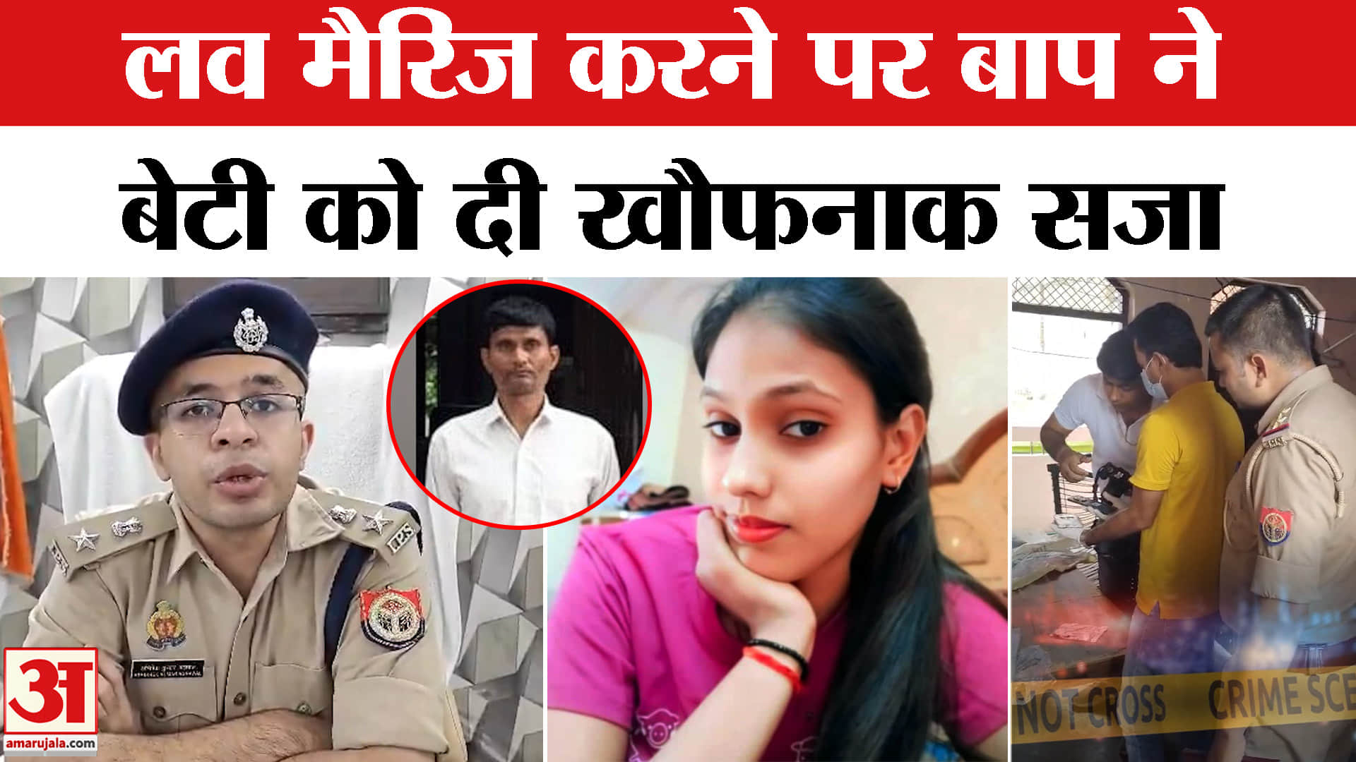 Agra Murder Case: चीखती रही बेटी, वार करता रहा पिता, ह*त्या की ये कहानी रूह कंपा देगी | Agra Police