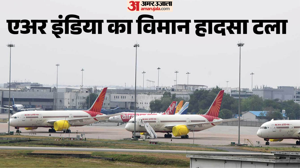 Air India: рдПрдЕрд░ рдЗрдВрдбрд┐рдпрд╛ рдХреА рдЙрдбрд╝рд╛рди рдореЗрдВ рдЯрд░реНрдмреБрд▓реЗрдВрд╕, рджрд┐рд▓реНрд▓реА рдореЗрдВ рд╕реБрд░рдХреНрд╖рд┐рдд рдЙрддрд░рд╛ рд╡рд┐рдорд╛рди; рдпрд╛рддреНрд░рд┐рдпреЛрдВ рдХреЛ рдорд╛рдореВрд▓реА рдЪреЛрдЯреЗрдВ рдЖрдИрдВ