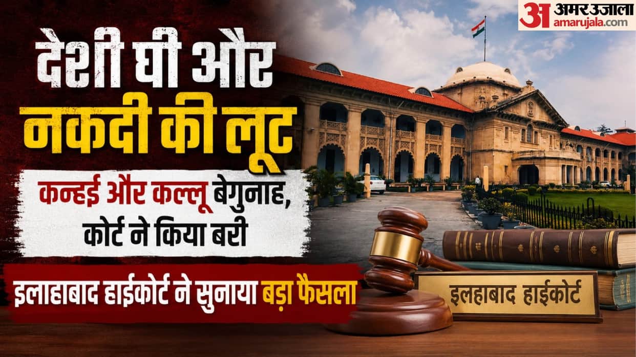eight kg desi ghee and 126.50 Rupees Robbery exoneration after 41 years Allahabad High Court delivers verdict