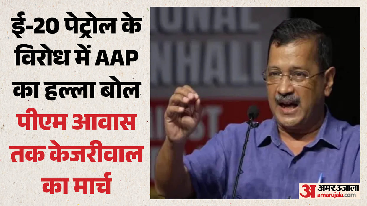 E-20 पेट्रोल का विरोध: पीएम आवास तक अरविंद केजरीवाल का मार्च, पुलिस से नहीं मिली है इजाजत Arvind Kejriwal's march to PM's residence today to protest against E-20 petrol