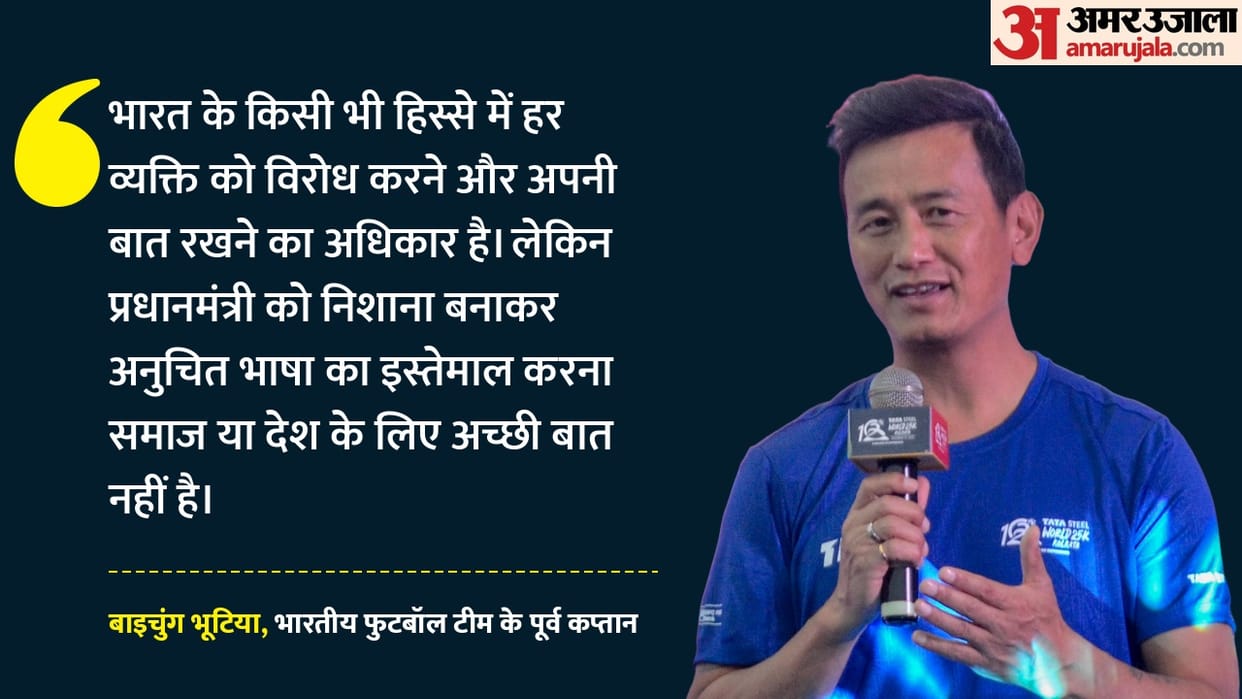 जंतर-मंतर विवाद: PM मोदी पर अभद्र टिप्पणी पर बाइचुंग भूटिया की दो टूक, बोले- इससे देश की छवि खराब होती है Bhaichung Bhutia speaks on using abusive language against PM Modi