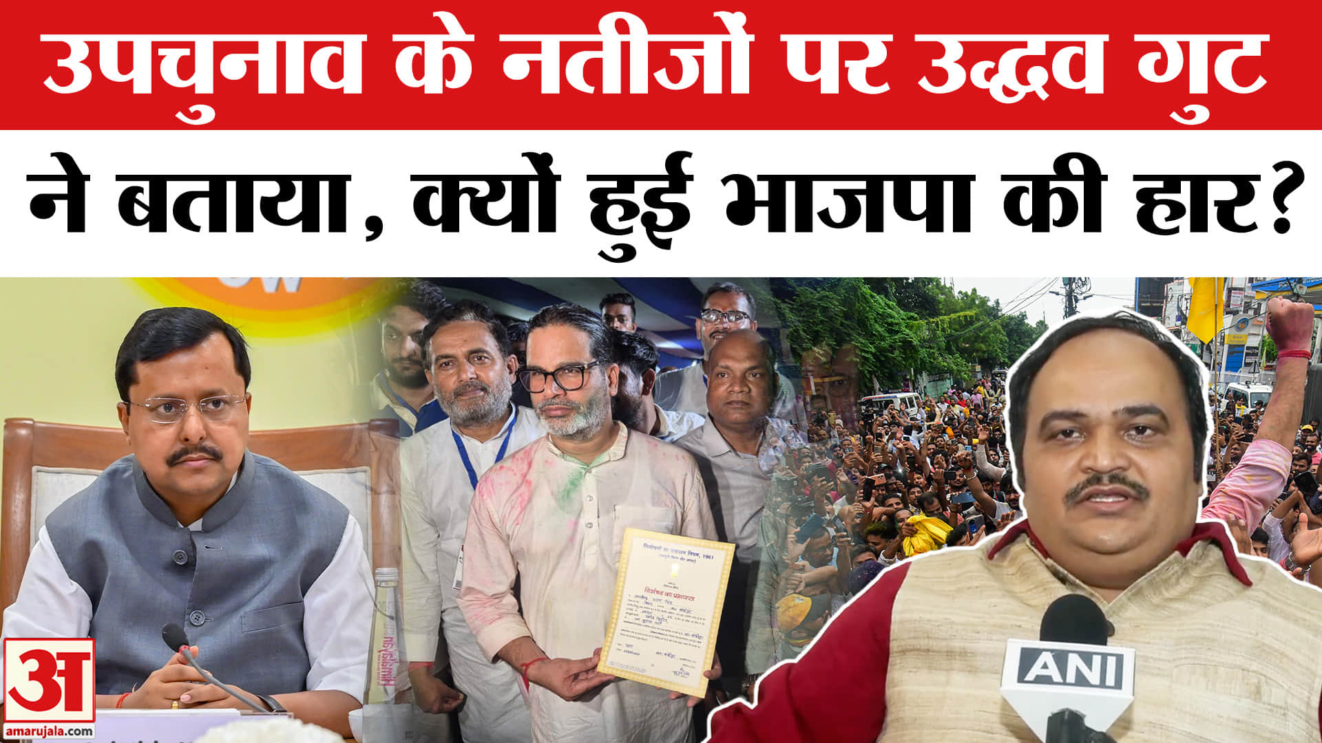 Bypoll Results 2026 : उपचुनाव के नतीजों पर उद्धव गुट ने दी तीखी प्रतिक्रिया, बताया क्यों हुई भाजपा क
