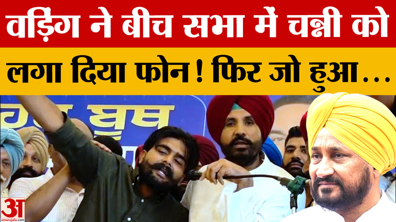 पंजाब कांग्रेस की बैठक में गूंजे 'चन्नी जिंदाबाद' के नारे, राजा वड़िंग ने माइक देकर बढ़ाया सस्पेंस