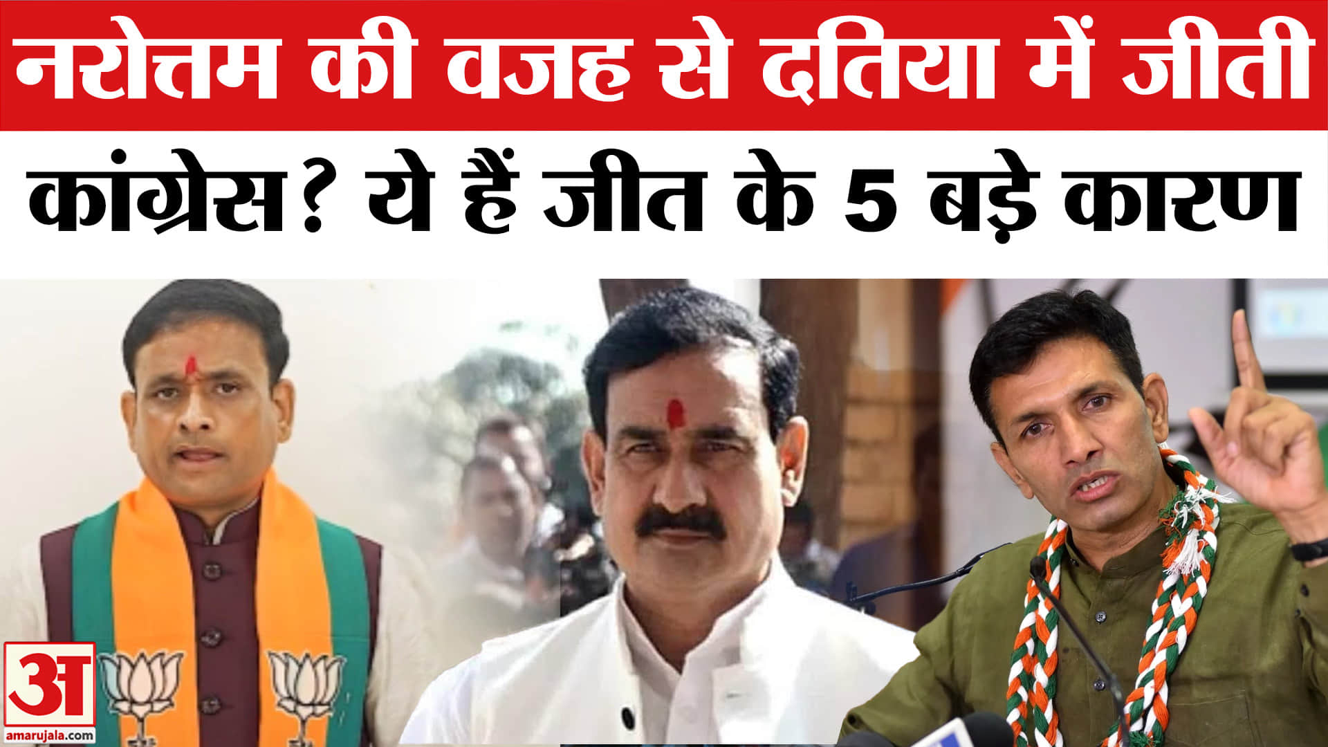 दतिया उपचुनाव नरोत्तम मिश्रा