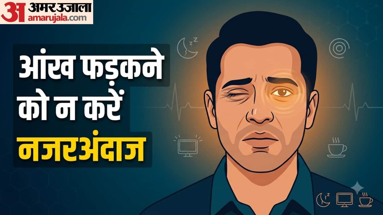 eye twitching reasons and remedies in hindi aankh kyon fadakti hai