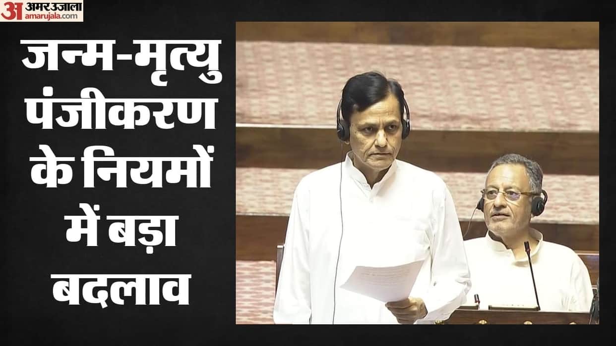 Rajya Sabha Birth and Death Registration Bill passed amidst uproar know what changes have been made  rules.