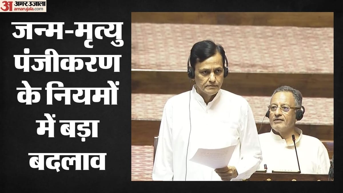 Rajya Sabha: рд╣рдВрдЧрд╛рдореЗ рдХреЗ рдмреАрдЪ рд░рд╛рдЬреНрдпрд╕рднрд╛ рд╕реЗ рдЬрдиреНрдо-рдореГрддреНрдпреБ рдкрдВрдЬреАрдХрд░рдг рдмрд┐рд▓ рдХреЛ рдордВрдЬреВрд░реА, рдЬрд╛рдиреЗрдВ рдирд┐рдпрдореЛрдВ рдореЗрдВ рдХреНрдпрд╛ рд╣реБрдЖ рдмрджрд▓рд╛рд╡