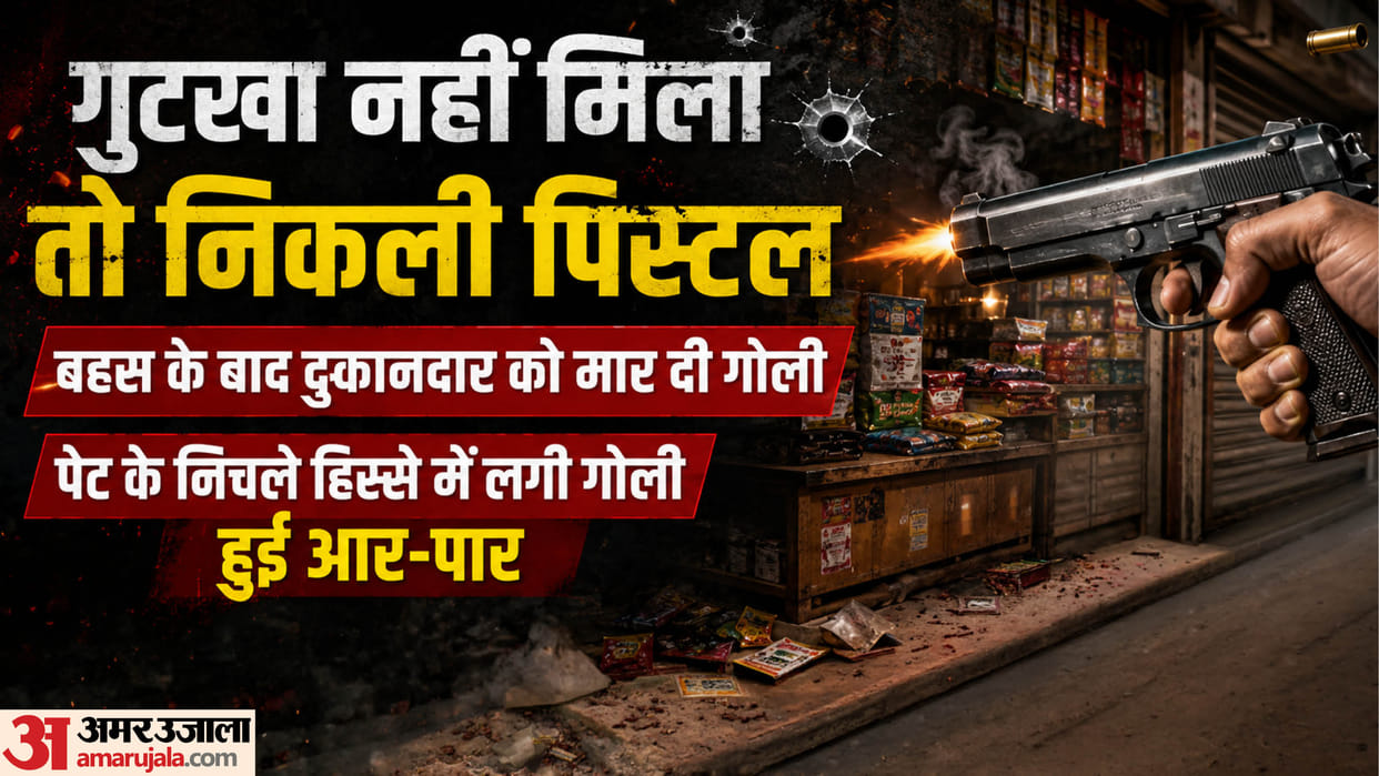 गुटखे के लिए खून-खराबा: दुकानदार को मारी गोली, पेट के निचले हिस्से को चीरती हुई आर-पार निकली, मच गई चीख-पुकार Dispute over asking for gutkha, shopkeeper shot with pistol