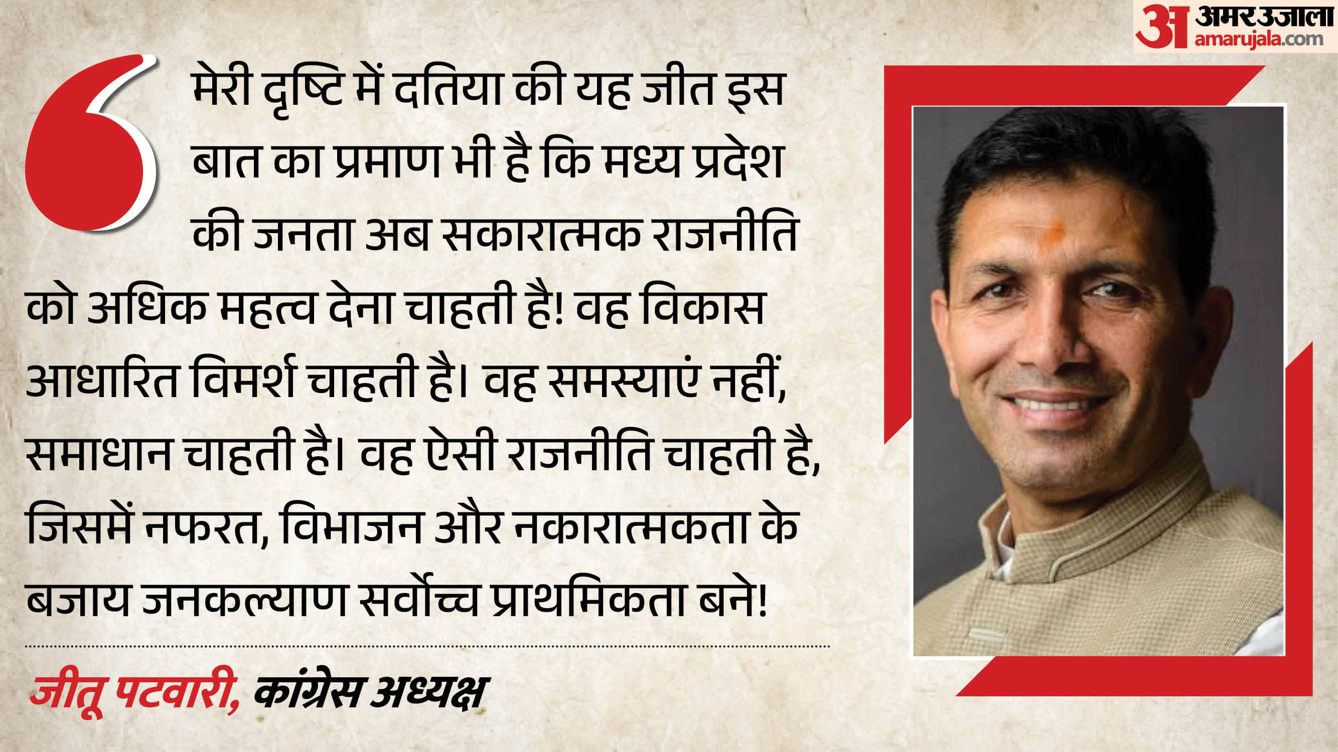 कांग्रेस प्रदेश अध्यक्ष जीतू पटवारी