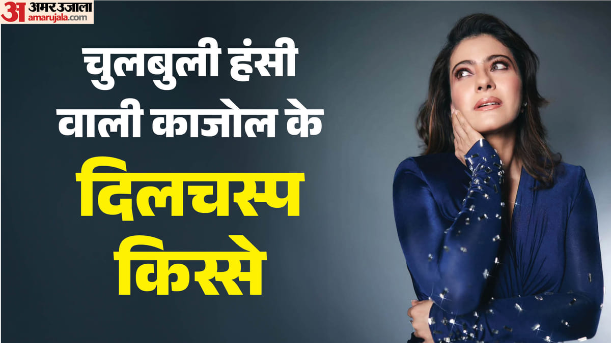 नेगेटिव रोल के लिए यह अवॉर्ड पाने वाली पहली महिला; इस डायरेक्टर के लिए लकी चार्म; पढ़ें काजोल के