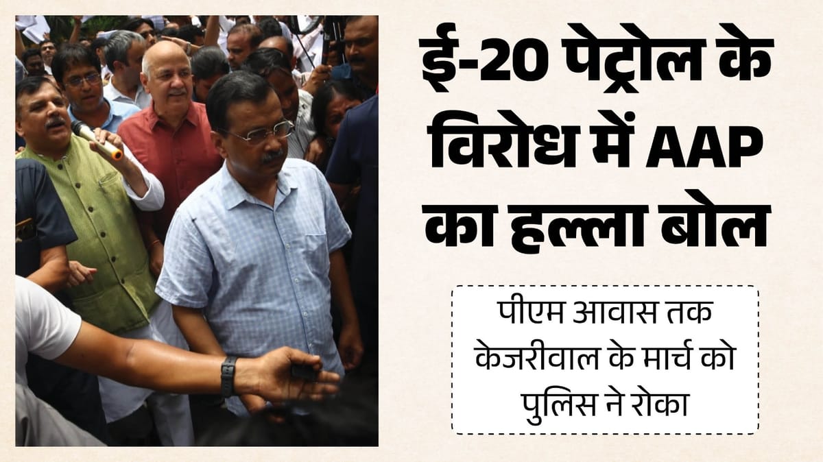 'उम्मीद है कि प्रधानमंत्री हमें बुलाएंगे', केजरीवाल के मार्च को पुलिस ने रोका, धरने पर AAP नेता