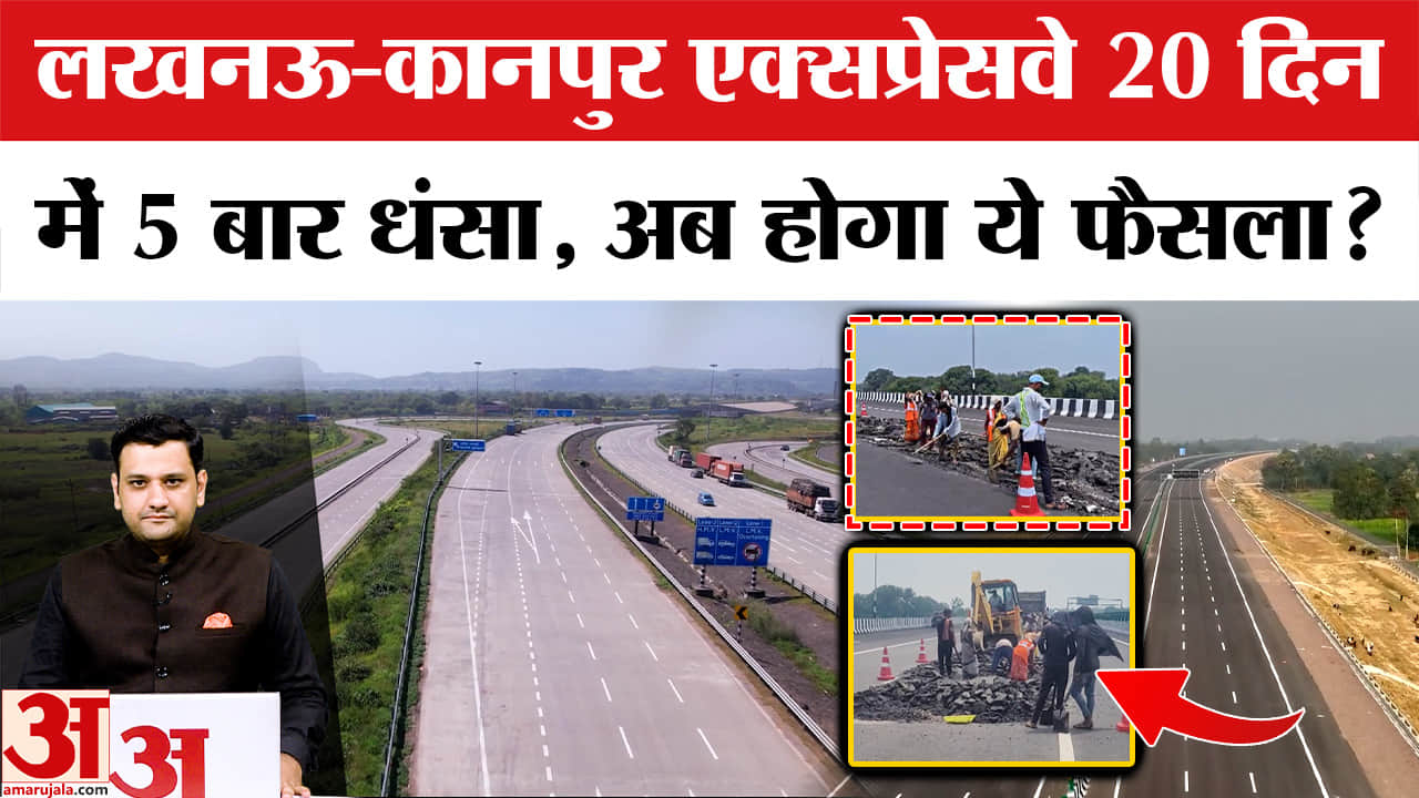 लखनऊ-कानपुर एक्सप्रेसवे 20 दिन में 5 बार धंसा, अब होगा ये फैसला?