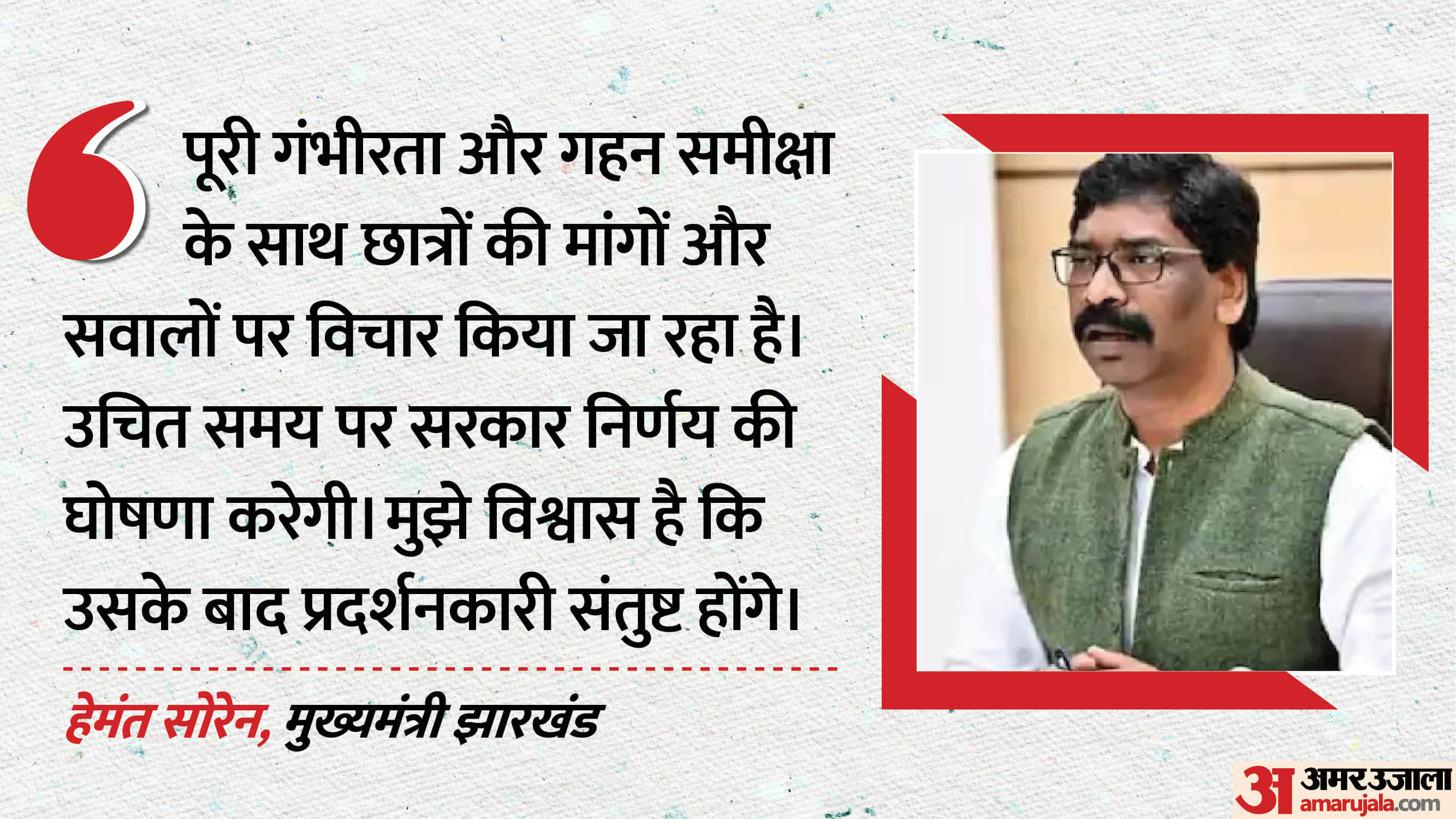 मुख्यमंत्री हेमंत सोरेन