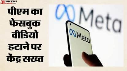 मेटा ने हटाया था पीएम मोदी का वीडियो