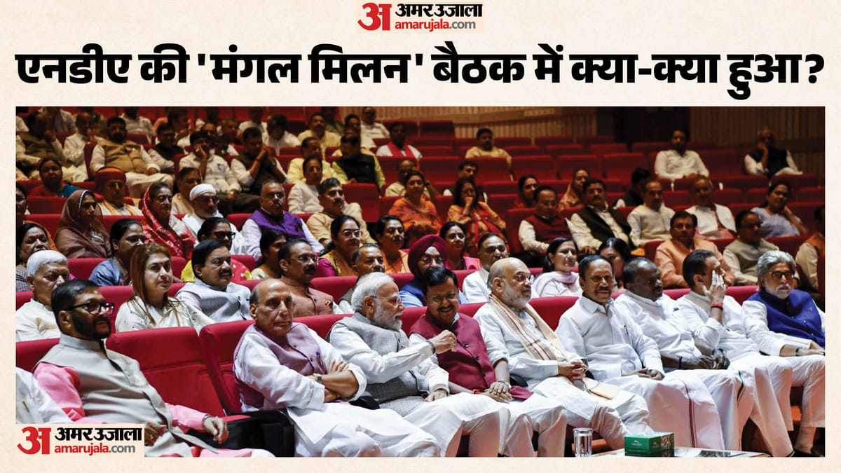 'मंगल मिलन' बैठक में रोजगार व खेलों में उपलब्धियों पर चर्चा, एनडीए ने क्या आंकड़े बताए?