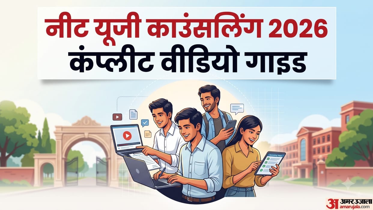 NEET UG Counselling: पंजीकरण से लेकर चॉइस फिलिंग तक स्टेप-बाय-स्टेप कंप्लीट Video गाइड; कल शुरू होगी काउंसलिंग How to Do Registration For Round 1? Check NEET UG Counselling MCC Tutorial Video Complete Guide