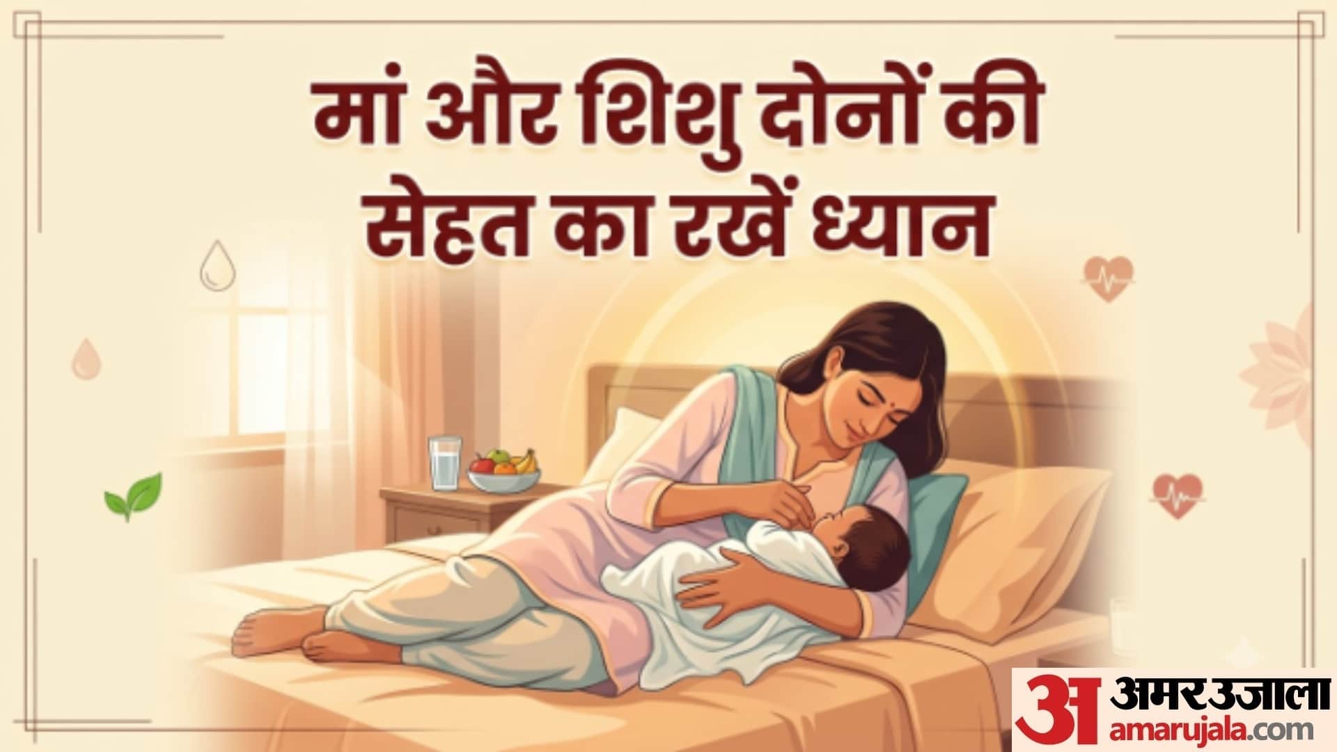 स्तनपान कराने वाली महिलाओं के लिए जरूरी गाइड
