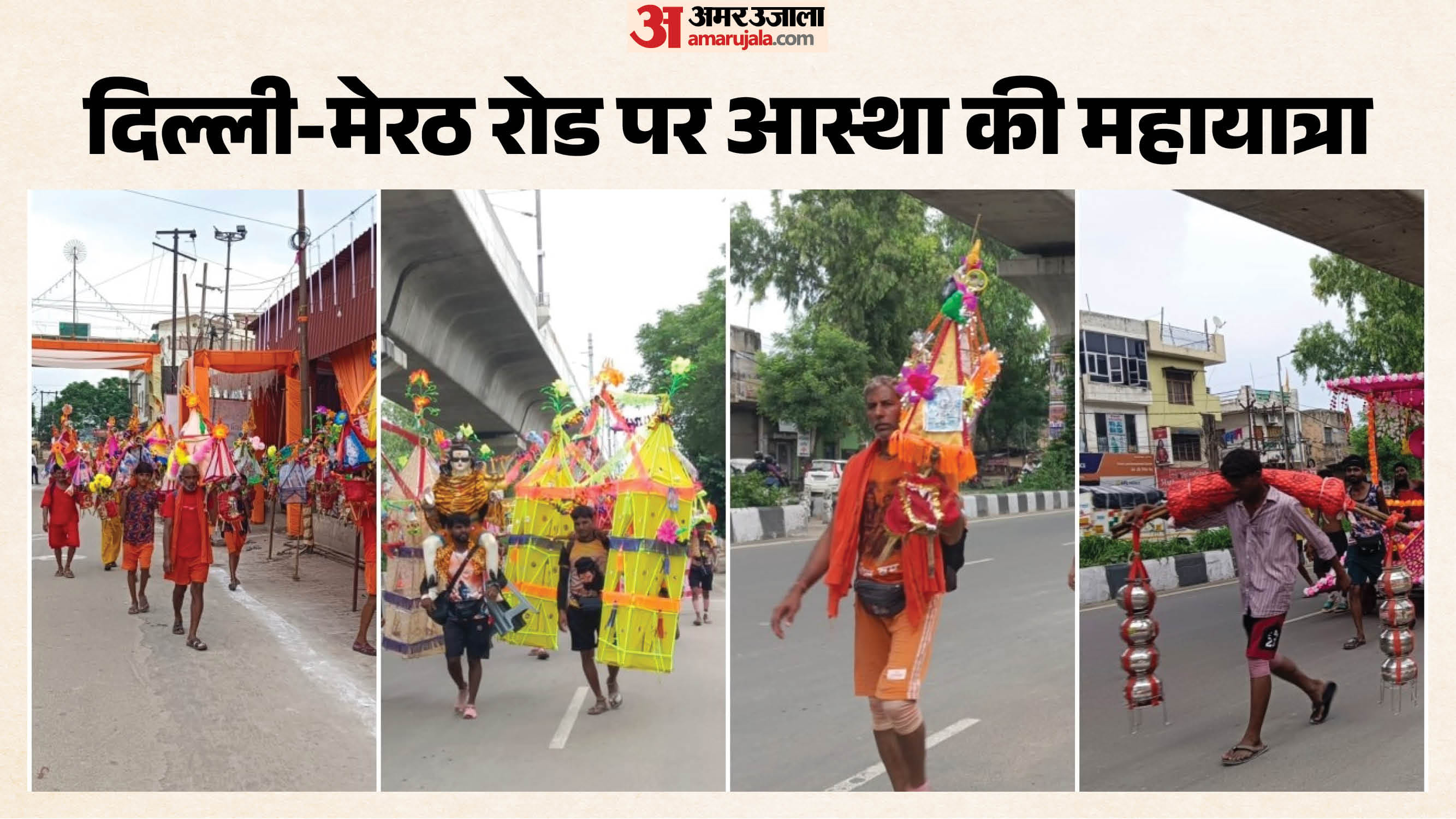 दिल्ली-मेरठ मार्ग पर उमड़ा कांवड़ियों का सैलाब