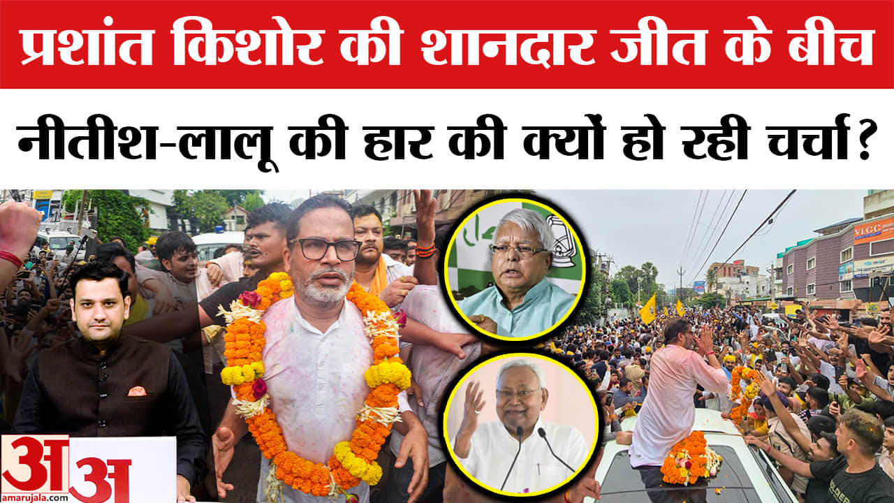 प्रशांत किशोर की शानदार जीत के बीच, नीतीश-लालू की हार की क्यों हो रही चर्चा?