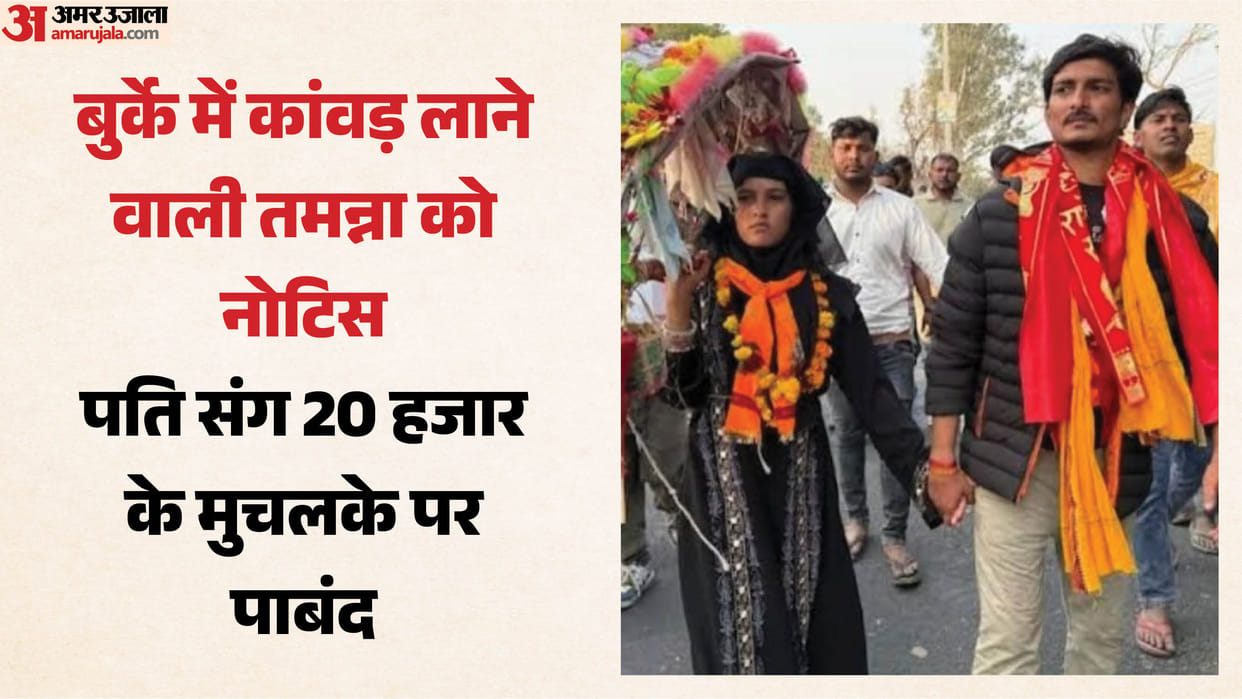 'हम हरिद्वार जाएंगे': आसान नहीं होगा तमन्ना का बुर्के में कांवड़ लाना, इस वजह से प्रशासन ने किया जाने से मना Tamanna Malik bring Kanwar from Haridwar wearing burqa police bound personal bond of 20000 rupees