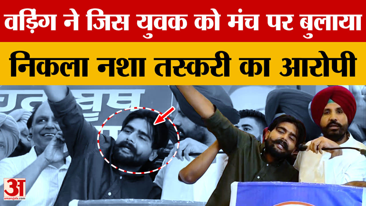 Punjab Congress: 'चन्नी जिंदाबाद' के नारे लगाने वाला युवक निकला चिट्टा तस्करी का आरोपी