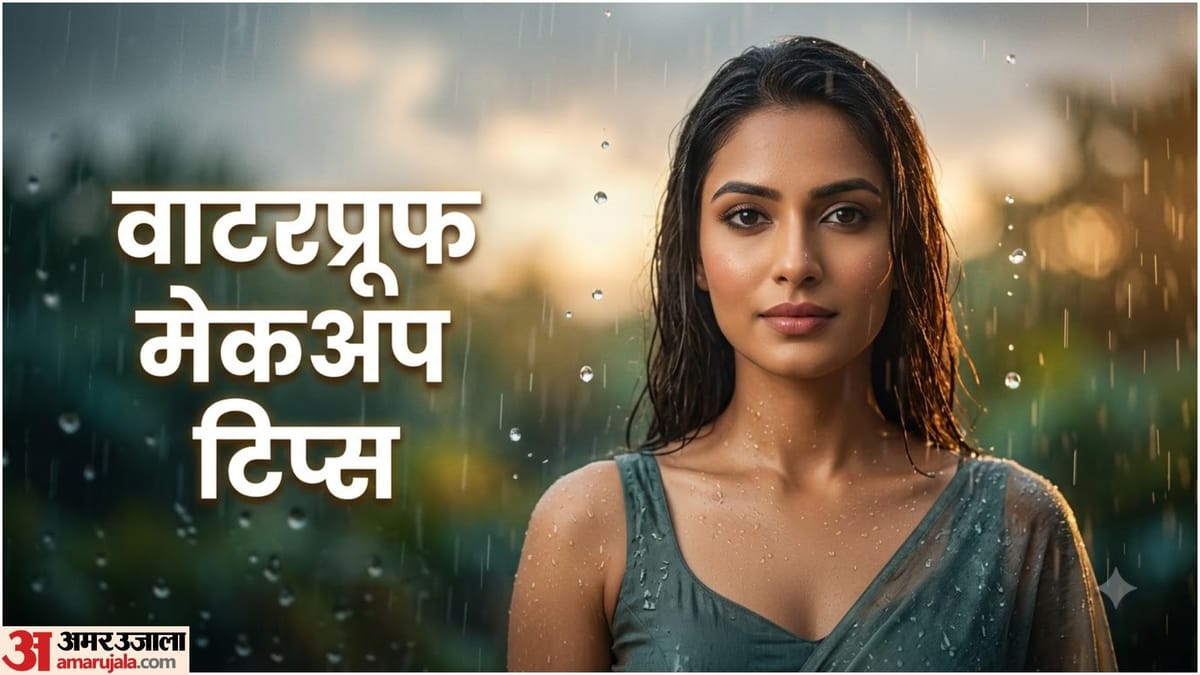 बारिश में बार-बार खराब हो जाता है मेकअप? ये आसान ट्रिक्स रखेंगी पूरे दिन फ्रेश लुक