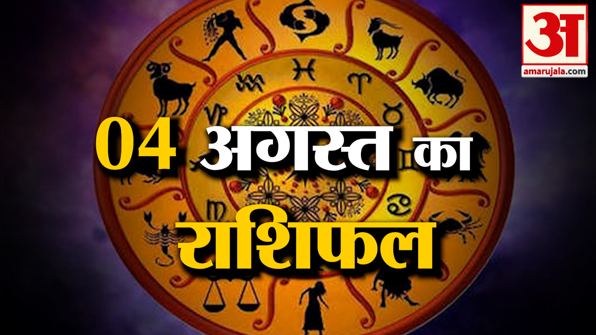 Rashifal 04 Aug 2026: देखिए क्या कहती है आपकी राशि | Aaj Ka Rashifal | Horoscope | Amar Ujala