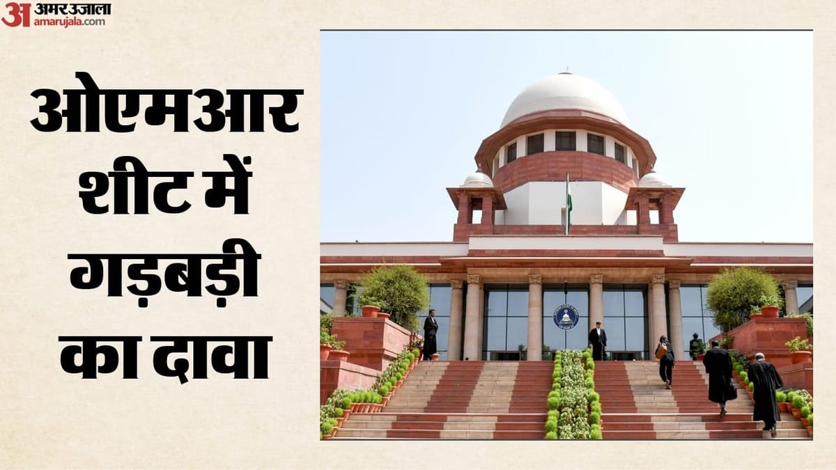 NEET-UG: ओएमआर शीट में कथित गड़बड़ी को लेकर 6 अभ्यर्थी पहुंचे सुप्रीम कोर्ट, काउंसिलिंग से पहले सुनवाई की मांग