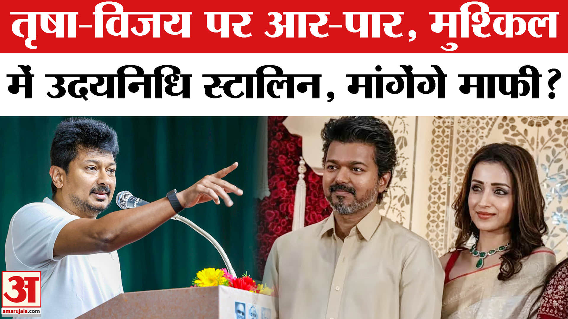 तृषा-विजय पर आर-पार, मुश्किल में उदयनिधि स्टालिन , मांगेंगे माफी?