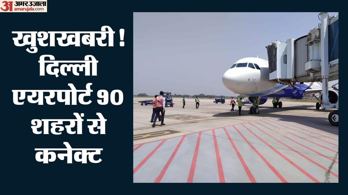 Delhi Airport:अब दिल्ली से दमन सीधी फ्लाइट, 90 शहरों तक कनेक्टिविटी; Igi बना देश का सबसे बड़ा घरेलू हब – Igi Airport Is Directly Connected To 90 Domestic Destinations Across Country