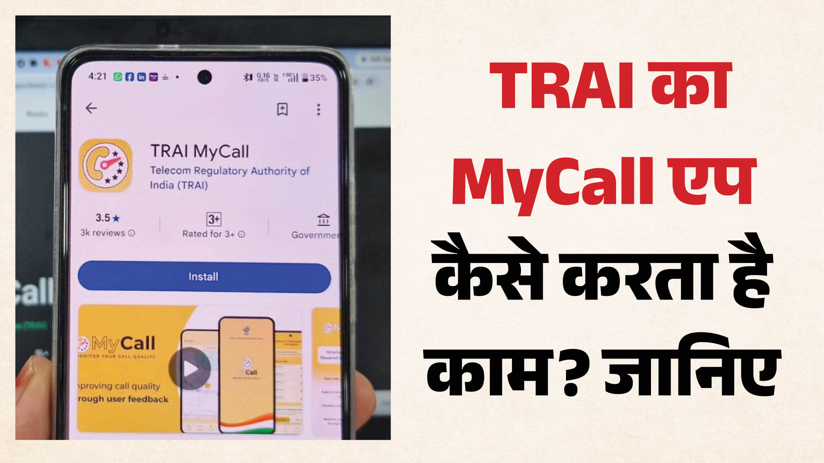 ट्राई का नया MyCall एप