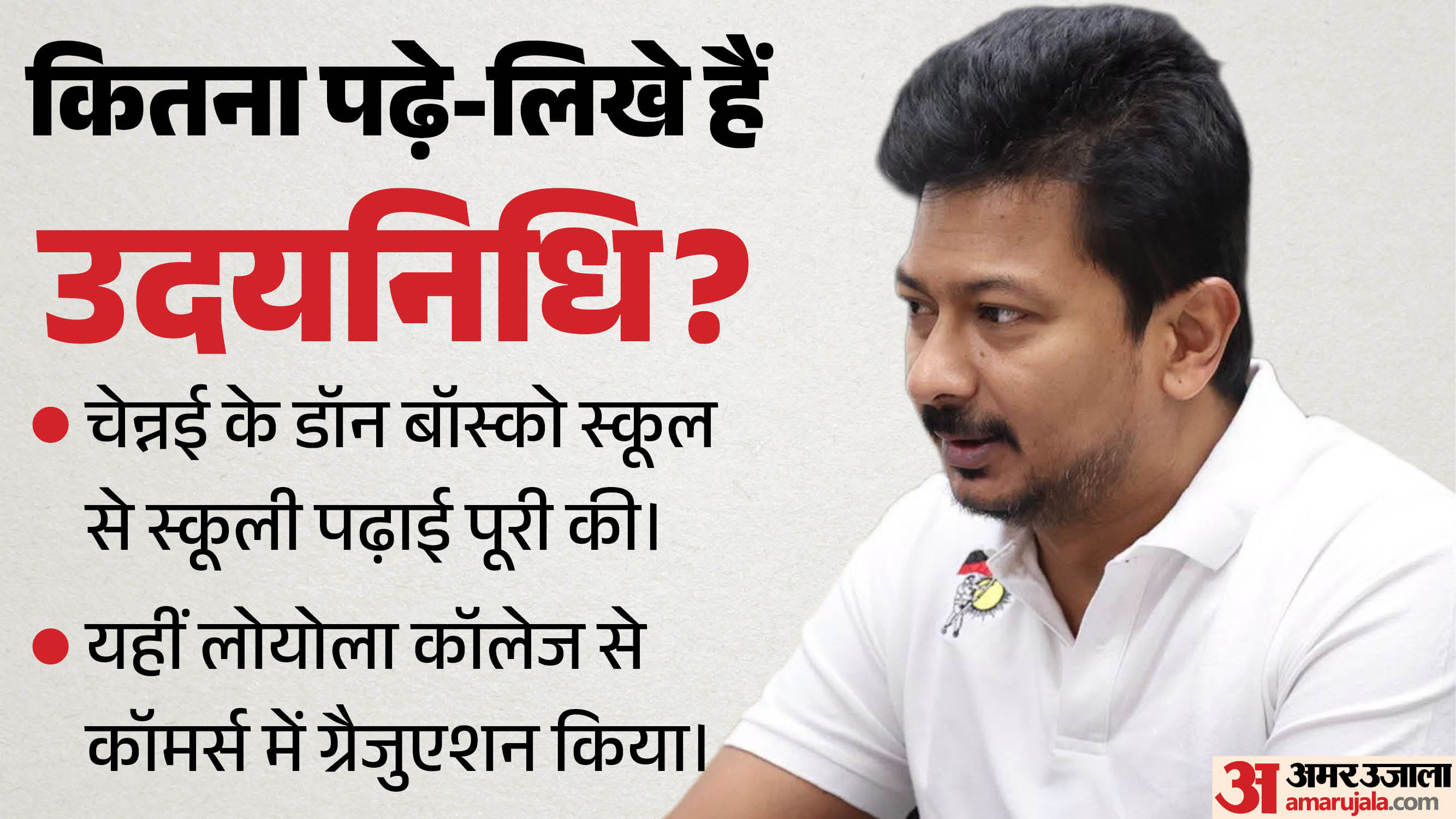 उदयनिधि स्टालिन की शिक्षा।