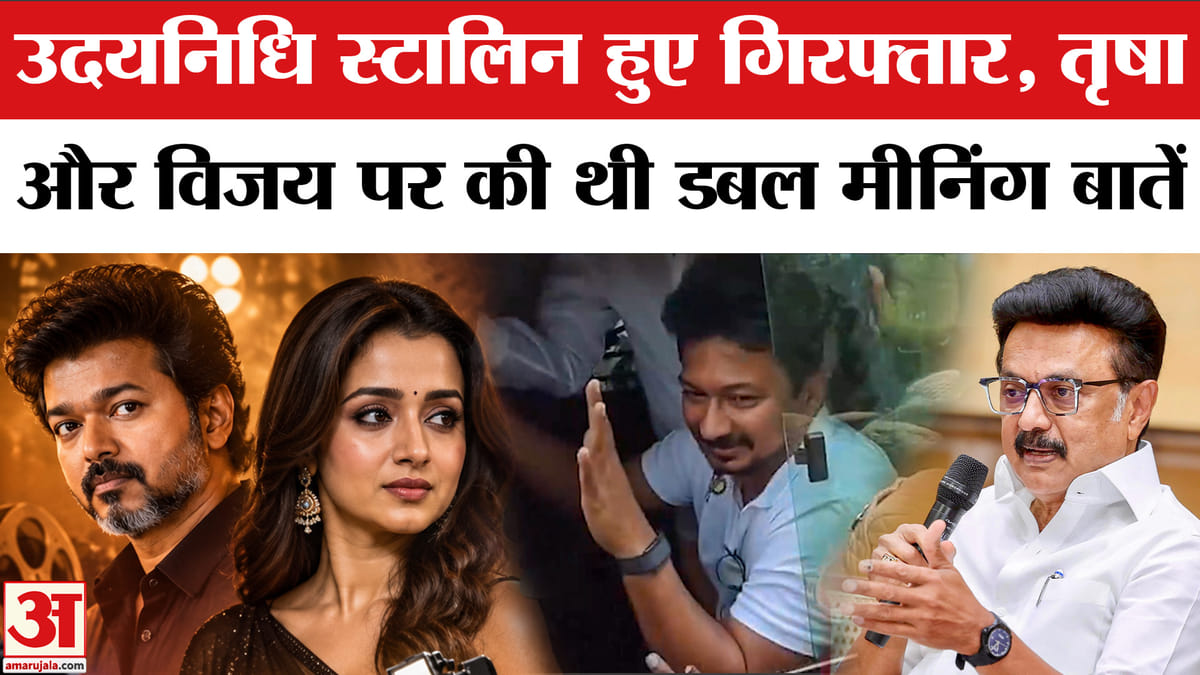 उदयनिधि स्टालिन हुए गिरफ्तार,तृषा और विजय पर की थी डबल मीनिंग बातें