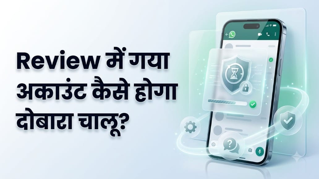 WhatsApp Account Recovery: अचानक रिव्यू में चला गया है आपका व्हाट्सएप अकाउंट? जानें रिस्टोर करने के आसान तरीके