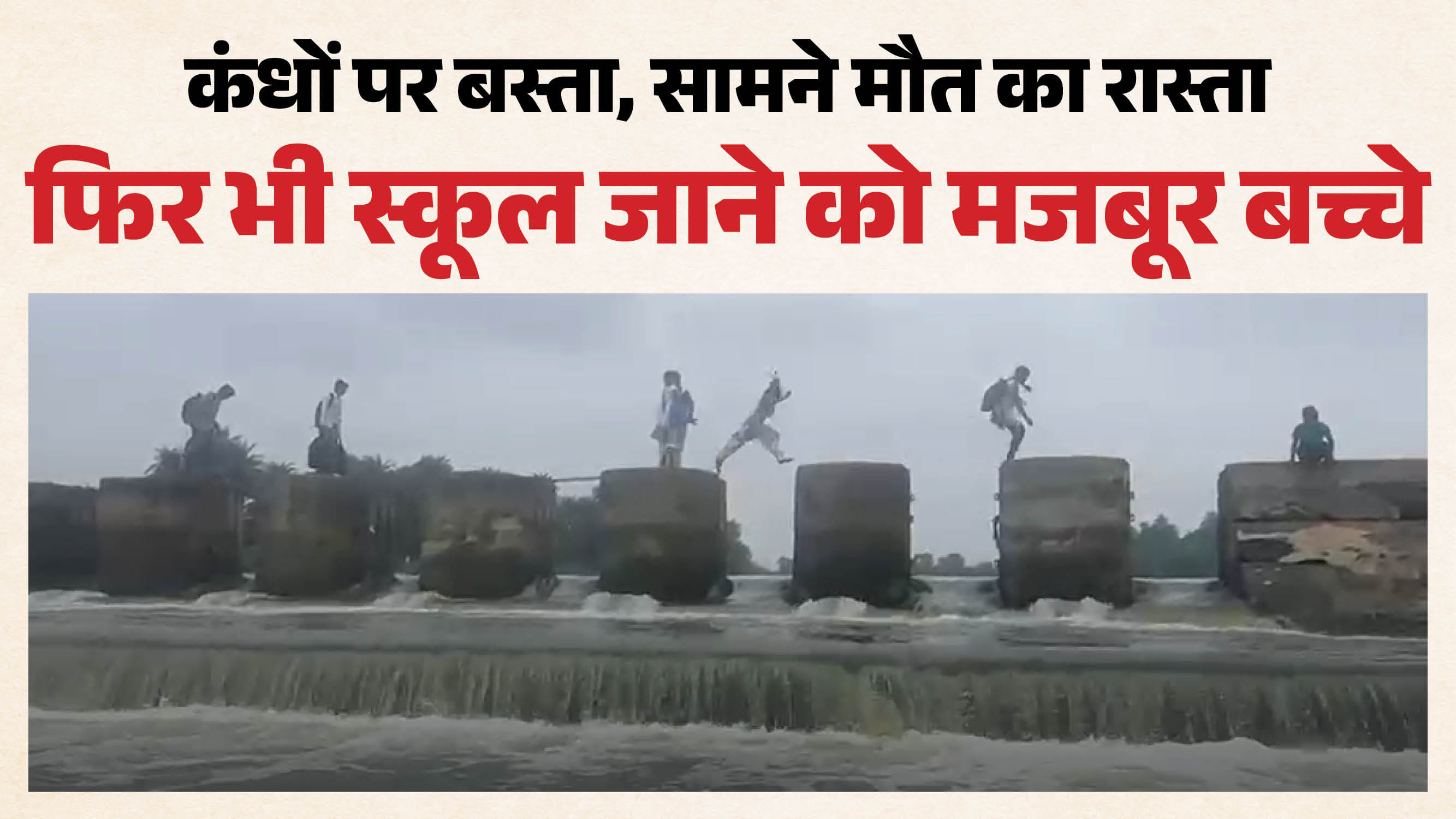 विदिशा में रोज मौत के मुहाने से गुजरते हैं स्कूली बच्चे।