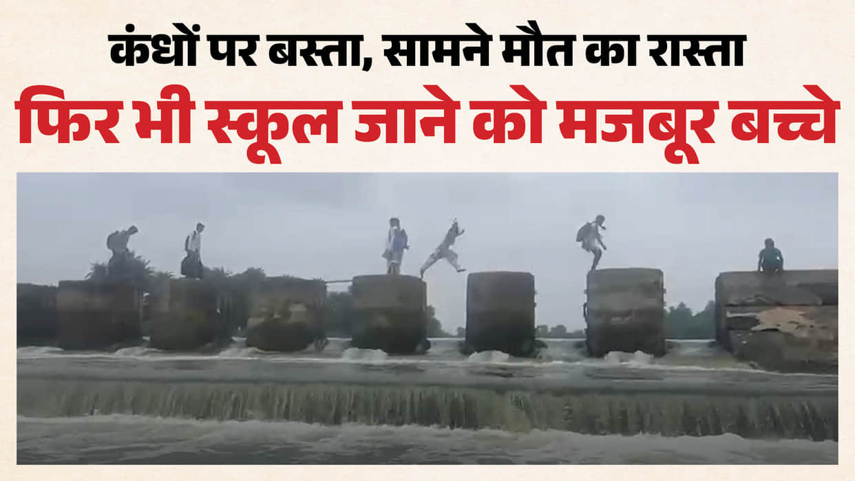 vidisha-school-children-risk-life-cross-stopdam-daily-demand-bridge-high-school