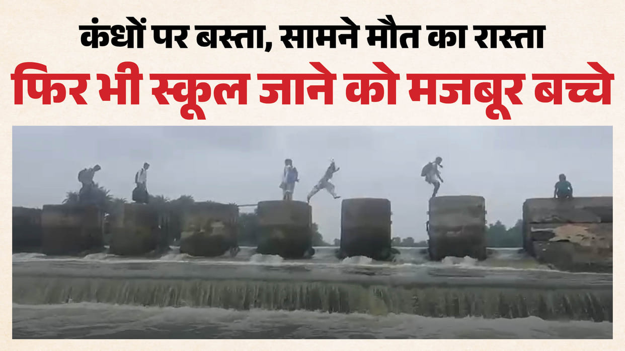 vidisha-school-children-risk-life-cross-stopdam-daily-demand-bridge-high-school