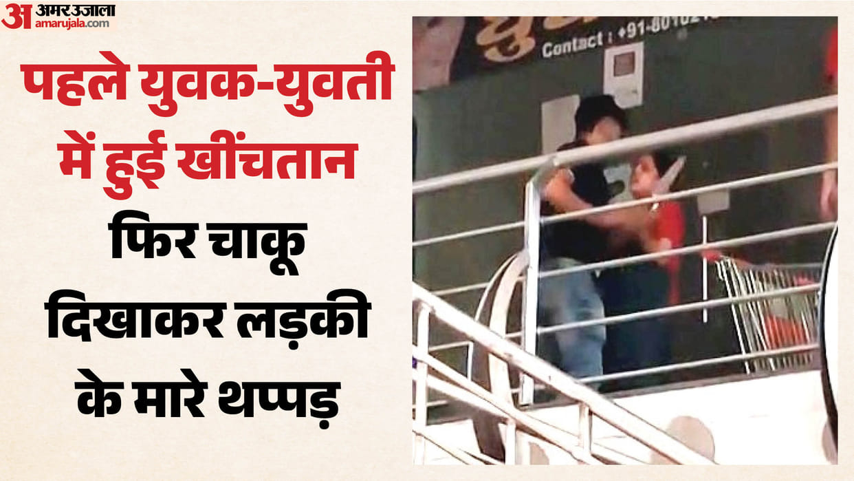 रेस्तरां में प्रेमिका को पीटा, Video:हाथ में चाकू लेकर युवती को लाया बाहर, फिर बरसाए थप्पड़, वीडियो वायरल – Viral Video Boyfriend Started Beating His Girlfriend In Restaurant रेस्तरां में प्रेमिका को पीटा, Video:हाथ में चाकू लेकर युवती को लाया बाहर, फिर बरसाए थप्पड़, वीडियो वायरल – Viral Video Boyfriend Started Beating His Girlfriend In Restaurant