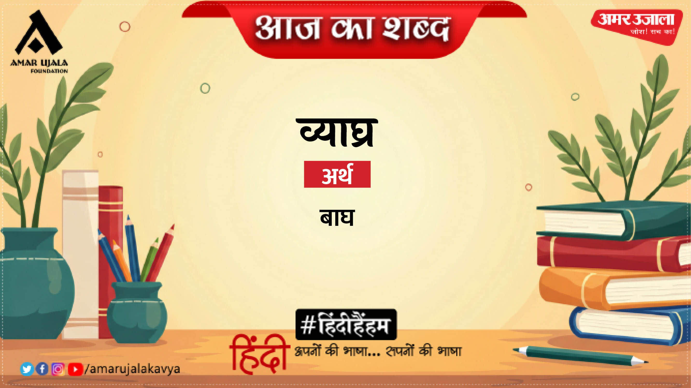 आज का शब्द