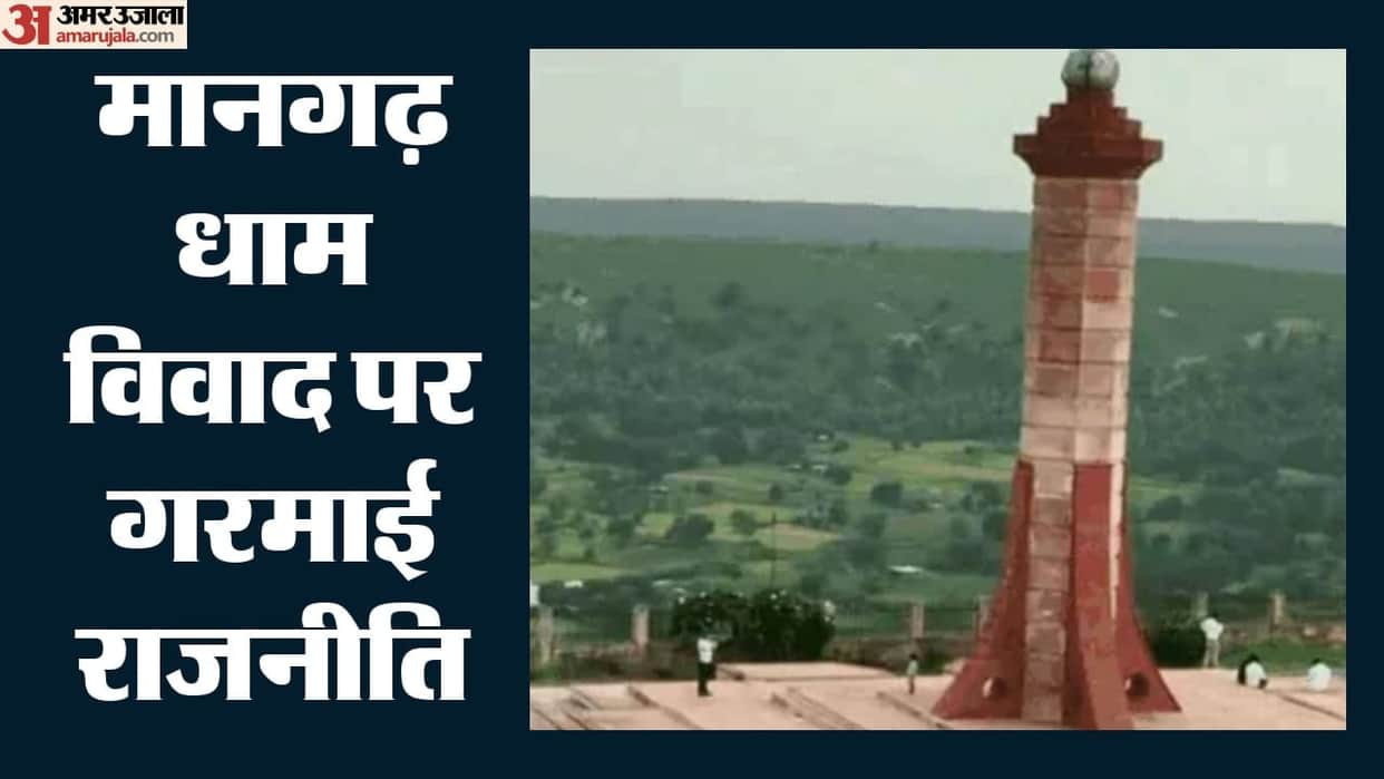 Political battle erupts over Mangarh Dham; Congress questions the gap between BJP's words and deeds.