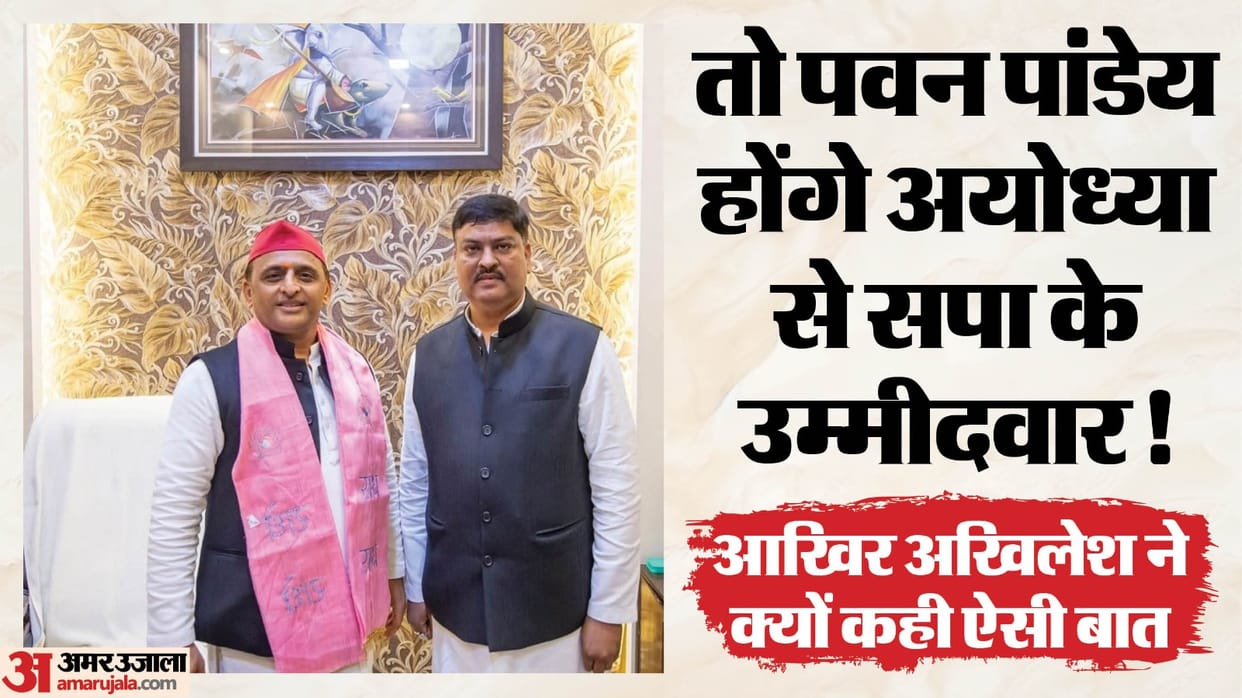UP: Before the elections, Akhilesh Yadav staked his claim on the Ayodhya seat, telling Pawan Pandey at a Brahm