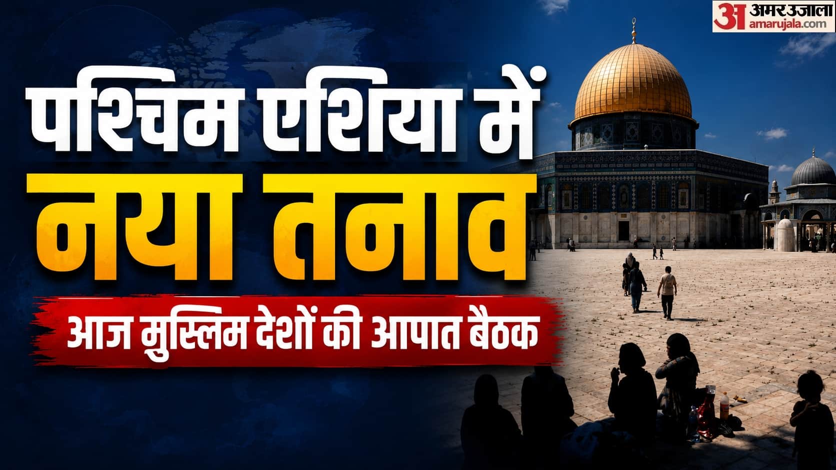 अल-अक्सा मस्जिद के आधार पर टकराव की आशंका