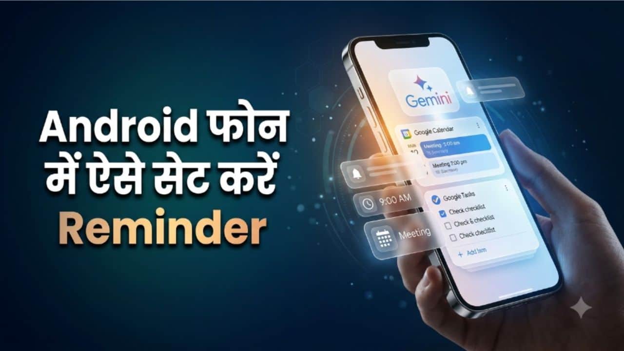 एंड्रॉयड फोन में ऐसे सेट करें रिमाइंडर