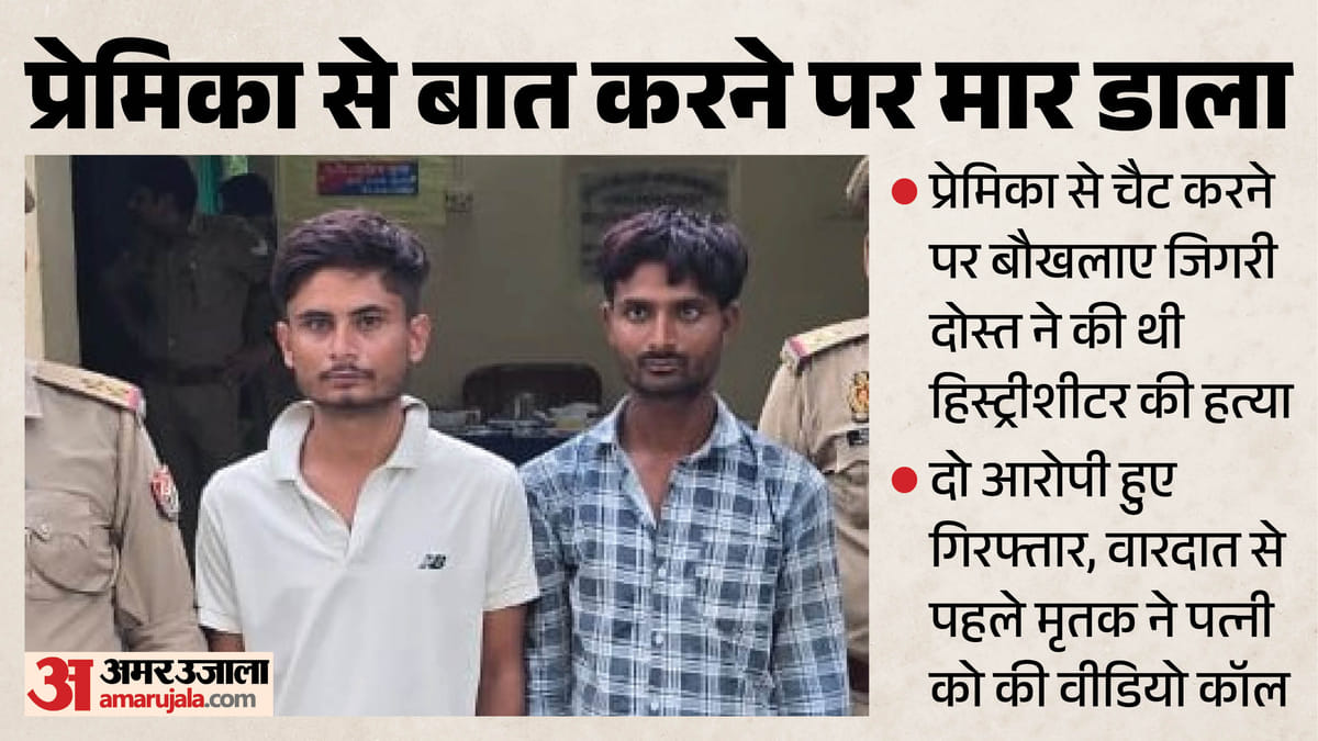 UP: लड़की एक, दोस्त तीन, दारू पार्टी और चैटिंग, इस कारण दोस्त ने किया हिस्ट्रीशीटर का क्रूरता से कत्ल, फोड़ दीं आंखें