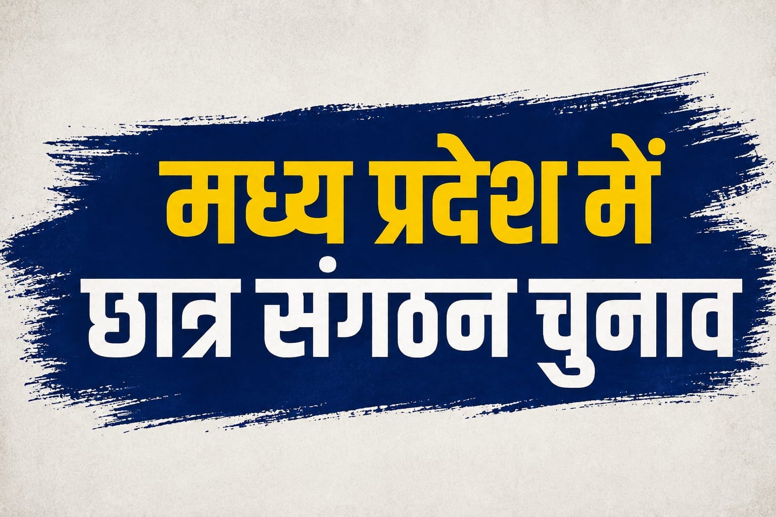 एमपी में छात्र संगठन चुनाव