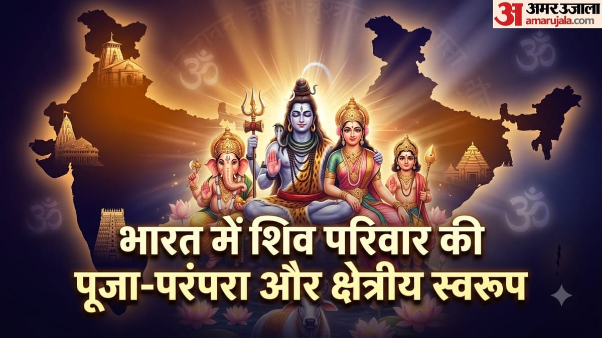 शिव परिवार की महिमा पूरे भारत में, जानिए किस क्षेत्र में किसकी होती है सबसे अधिक पूजा