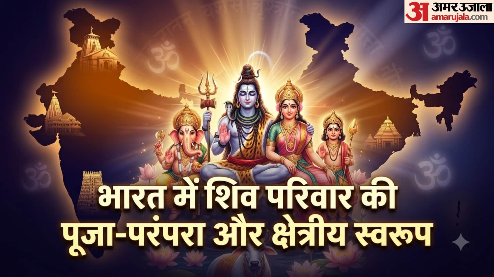 भारत में शिव परिवार की पूजा-परंपरा और क्षेत्रीय स्वरूप