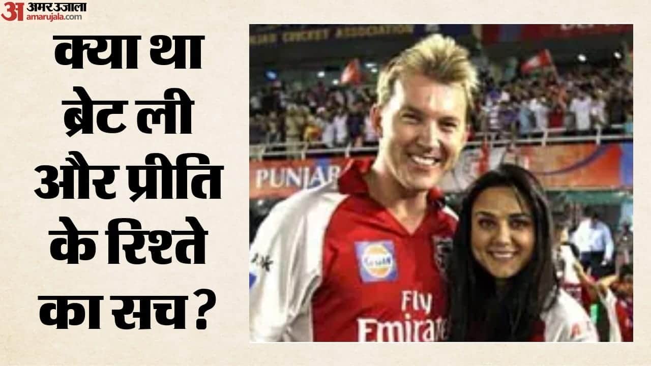 ब्रेट ली-प्रीति जिंटा