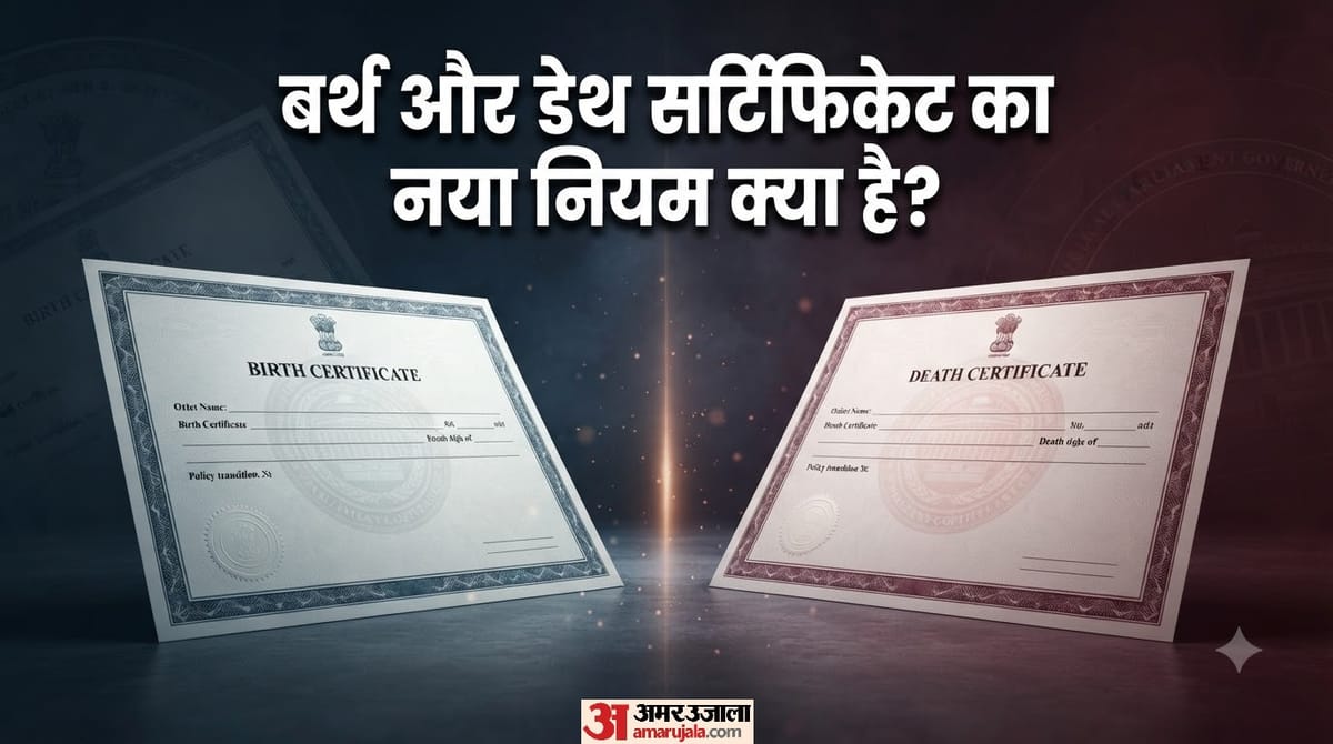 Birth and Death Certificate के नए नियम: अब कैसे बनेगा बर्थ और डेथ सर्टिफिकेट? यहां जानें सबकुछ आसान